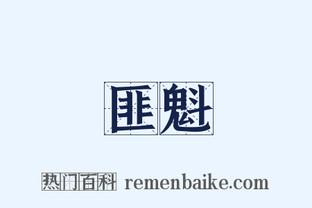 匪魁是什么意思的图片